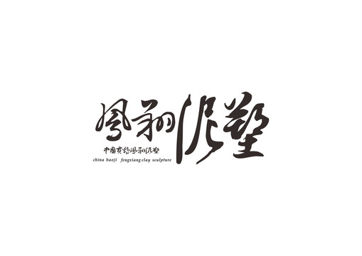 鳳翔泥塑