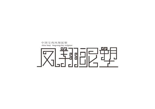 鳳翔泥塑