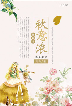 秋意濃海報(bào)