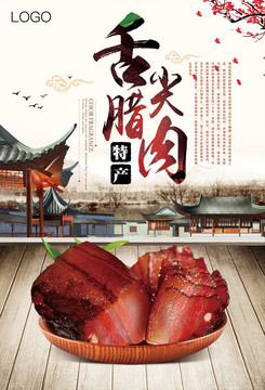 舌尖臘肉