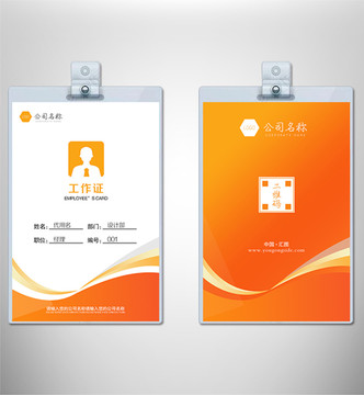 簡(jiǎn)約大氣工作證胸卡工作證設(shè)計(jì)