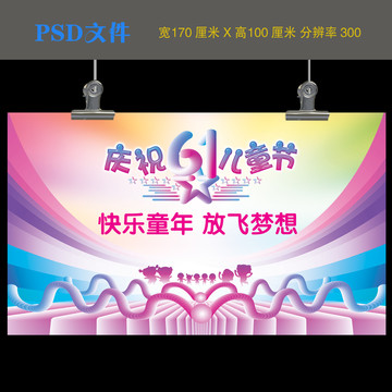 六一兒童節(jié)舞臺(tái)背景圖