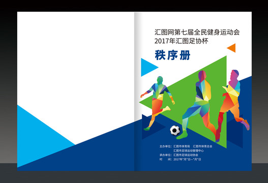 足球秩序冊封面設(shè)計(jì)
