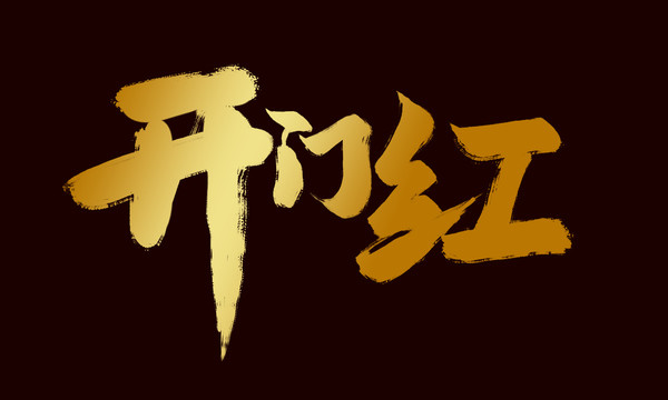 開門紅書法字