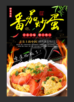 番茄炒蛋海報