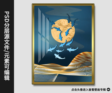 北歐現(xiàn)代簡(jiǎn)約金箔滿月游魚壁畫