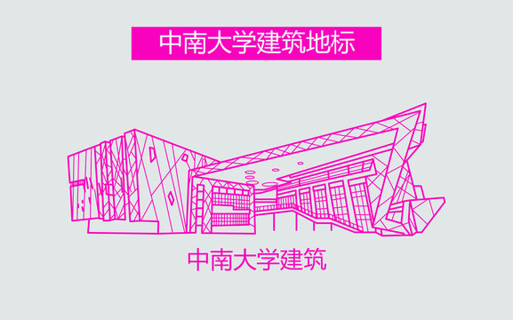 中南大学建筑