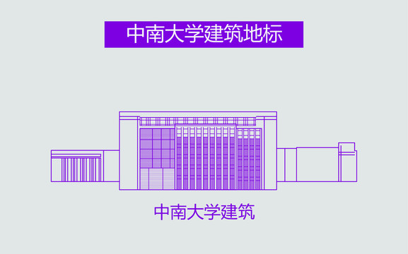 中南大学建筑