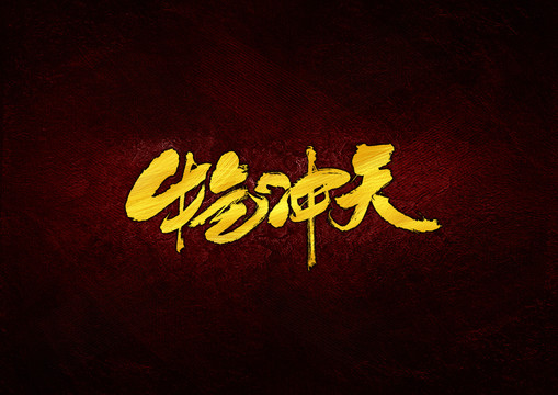 牛氣沖天毛筆字