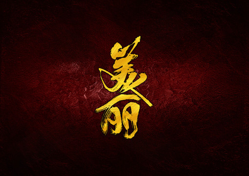 美麗毛筆字
