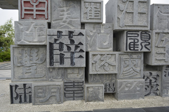 汉字雕塑