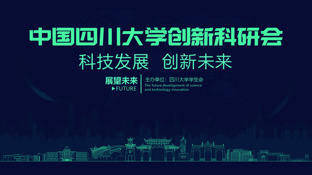 四川大學(xué)創(chuàng)新科研會