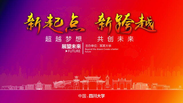 四川大學(xué)晚會背景