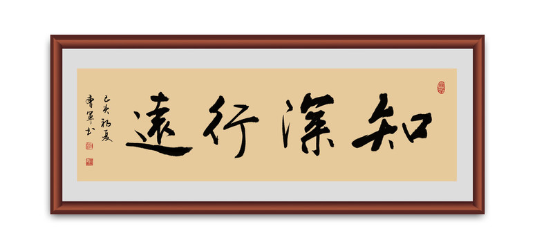知深行遠書法
