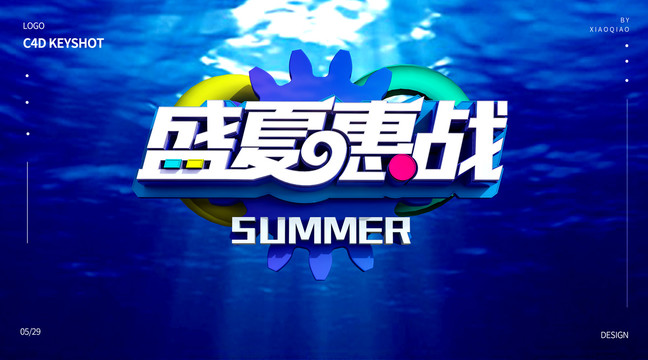 夏日促銷