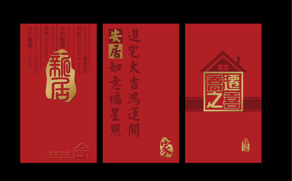 喬遷之喜利事封