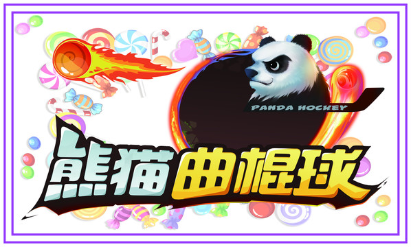 熊貓曲棍球