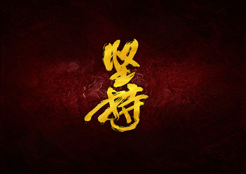堅(jiān)持毛筆書(shū)法字