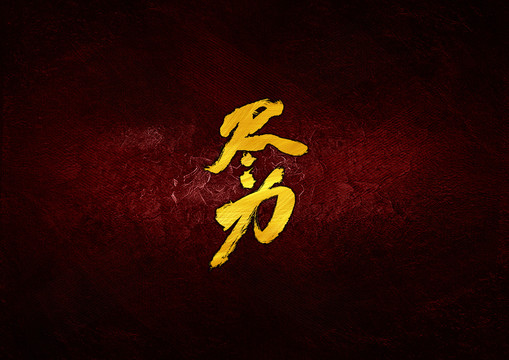 盡力毛筆書法字