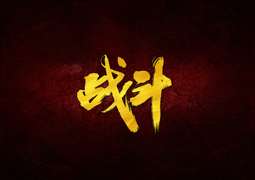 戰(zhàn)斗毛筆書法字