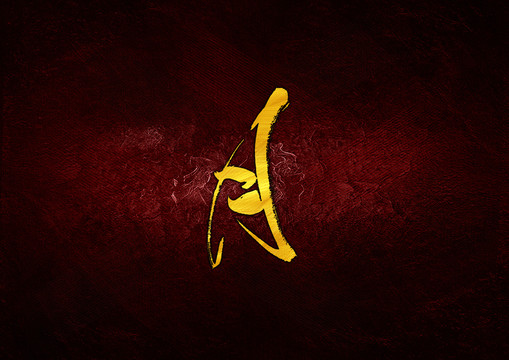 月毛筆書法字