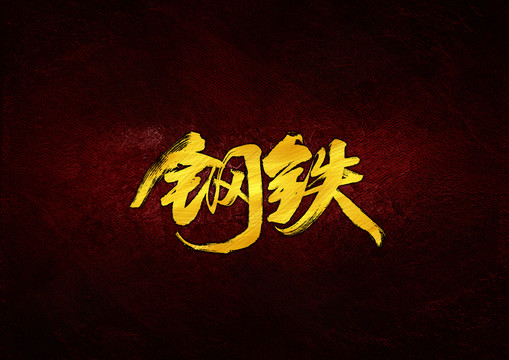 鋼鐵毛筆書法字