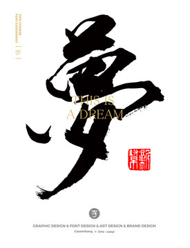 夢字
