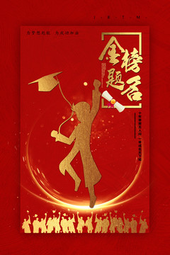 金榜題名