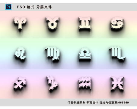 十二星座符號扁平化