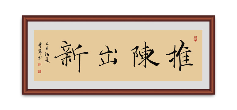推陳出新書法
