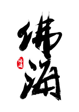 佛海書法字