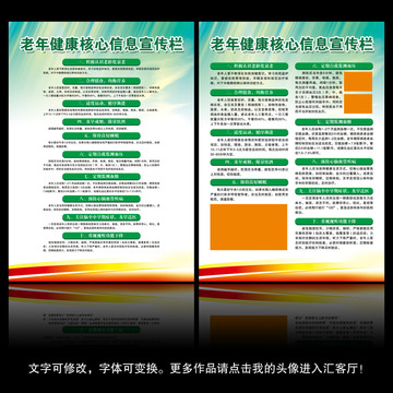 老年健康核心信息宣傳欄