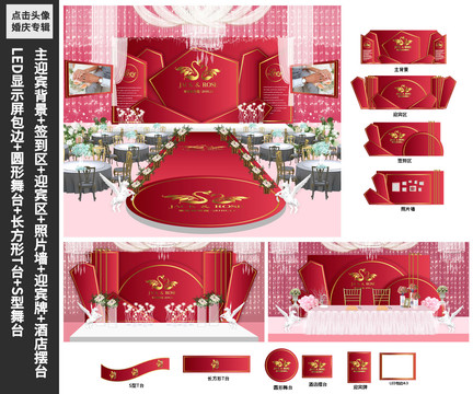 紅色婚禮婚慶舞臺KT板噴繪展板