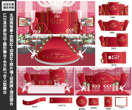 紅色婚禮婚慶舞臺(tái)KT板噴繪展板