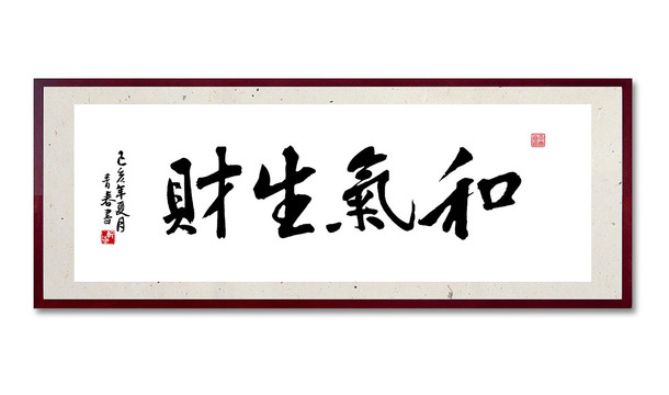 和氣生財(cái)