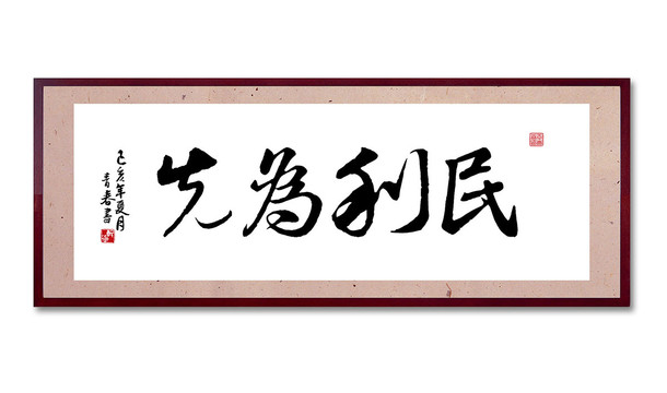 民利為先