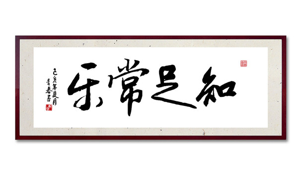 知足常樂(lè)