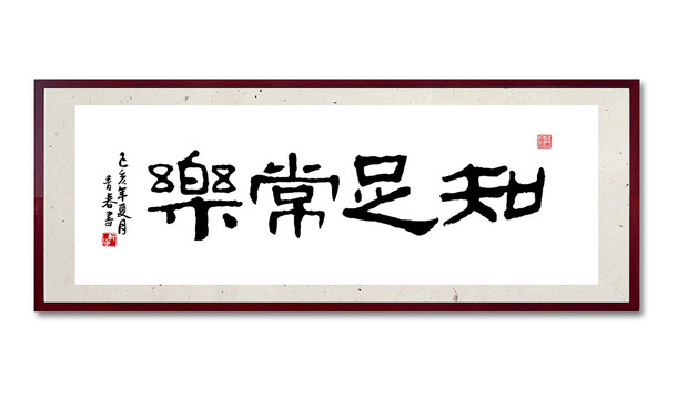 知足常樂
