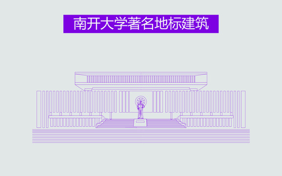 南開大學地標