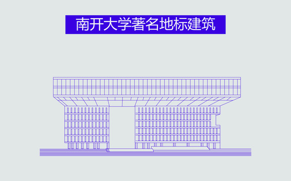 南开大学地标