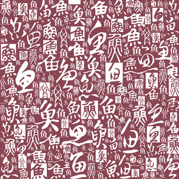 魚(yú)字書(shū)法文字底紋背景