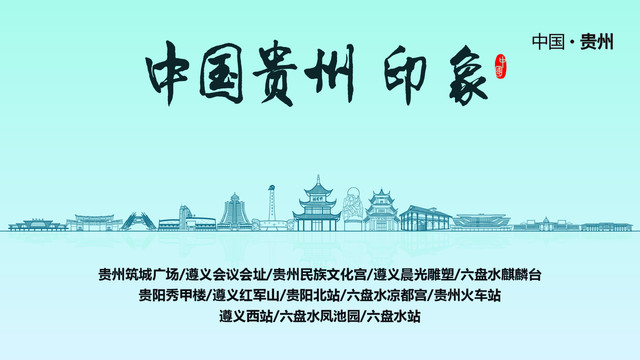貴州印象