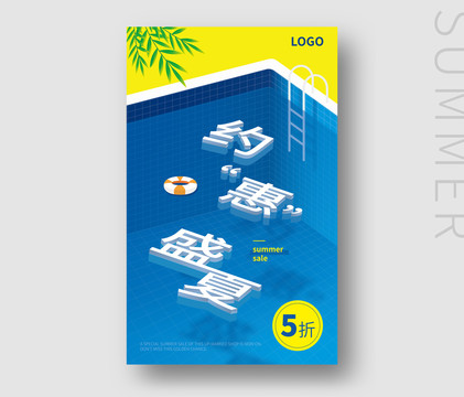 夏季促銷海報(bào)矢量可編輯