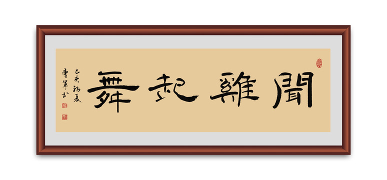 聞雞起舞書法
