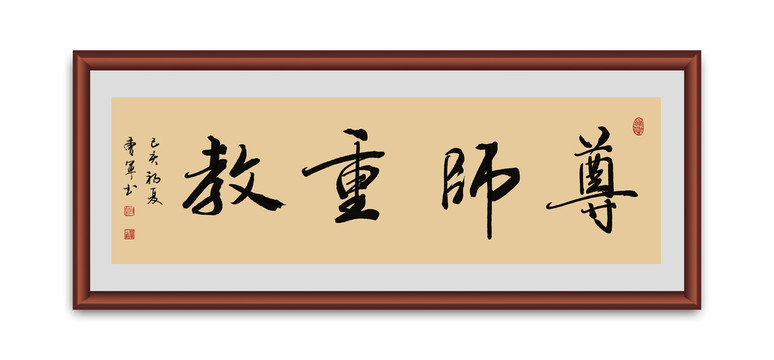 尊師重教書法