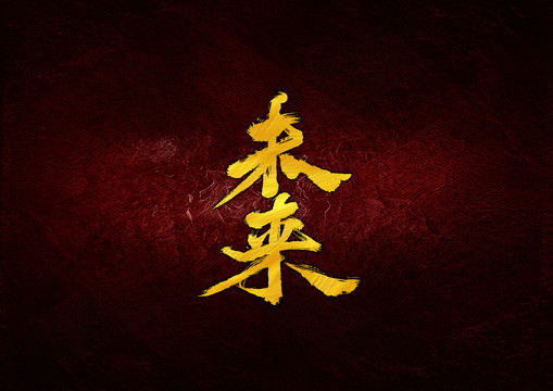 未來(lái)毛筆書法字