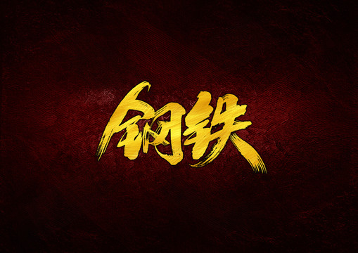 鋼鐵毛筆書法字