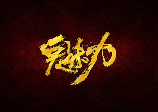 魅力毛筆書法字