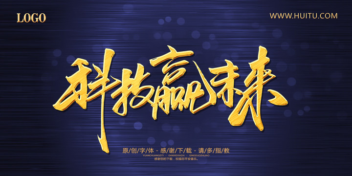科技贏未來(lái)