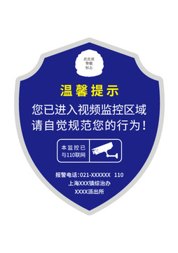 警方温馨提示牌